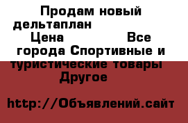 Продам новый дельтаплан Combat-2 13.5 › Цена ­ 110 000 - Все города Спортивные и туристические товары » Другое   